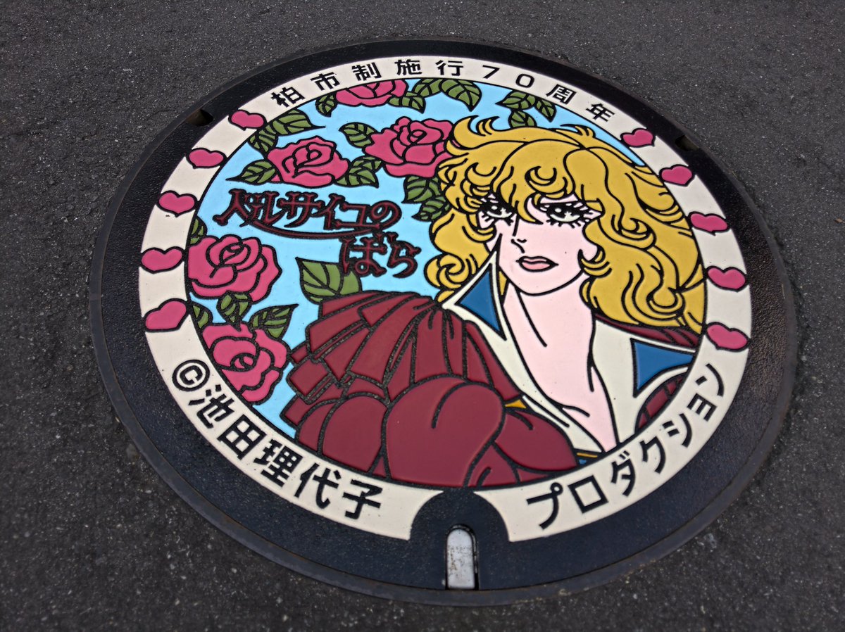 ayumonsieur's tweet photo. 早めに午前中、各地をめぐる。
同じ目的の直撃世代のお嬢さま方も幾人かいらして，以心伝心の笑顔で譲り合いすれ違いが心地良い。

#ベルサイユのばら #池田理代子 #オスカルフランソワドジャルジェ #マリーアントワネット #柏市施行70周年記念 #マンホール https://t.co/fA8Pek1tZ5