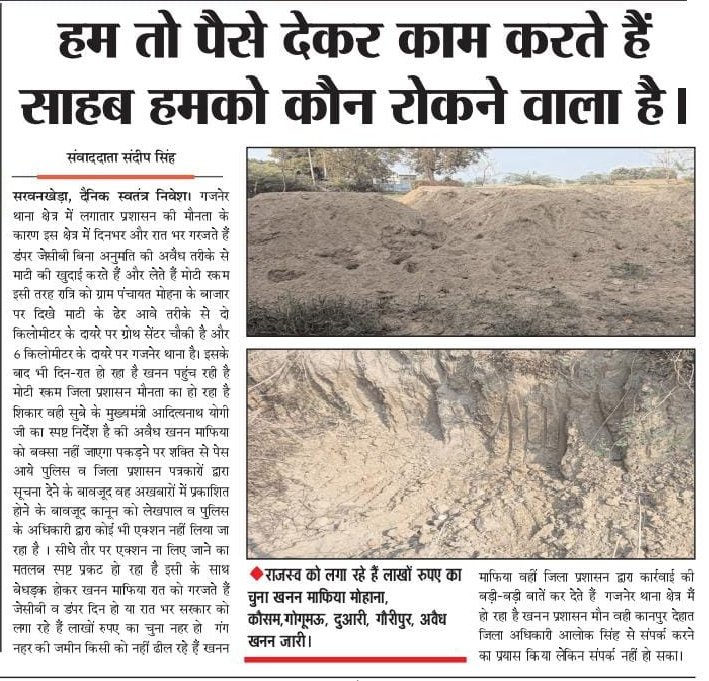 #कानपुर_देहात
<a href="/Uppolice/">UP POLICE</a> हम तो पैसे देकर काम करते हैं साहब, <a href="/bbgtsmurthyips/">BBGTSMurthy</a> हमे कौन रोकने वाला है, <a href="/kanpurdehatpol/">Kanpur Dehat Police</a> अवैध खनन पर आखिर शिकंजा कब कसेगा विभाग ,<a href="/adgzonekanpur/">ADG ZONE KANPUR</a> <a href="/Josandipyadav4/">Journalist Sandeep Yadav</a> <a href="/swatantranivesh/">दैनिक स्वतंत्र निवेश</a> थाना गजनेर अन्तर्गत कई जगहों पर हो रहा रात्रि में खनन, <a href="/DMKanpurDehat/">DM KANPUR DEHAT</a>