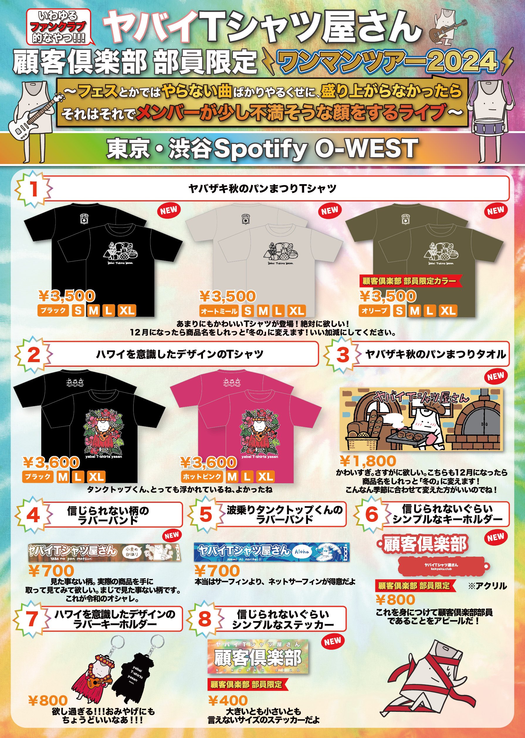 ヤバイtシャツ屋さん ツアーグッズ ストア 売り切れ状況