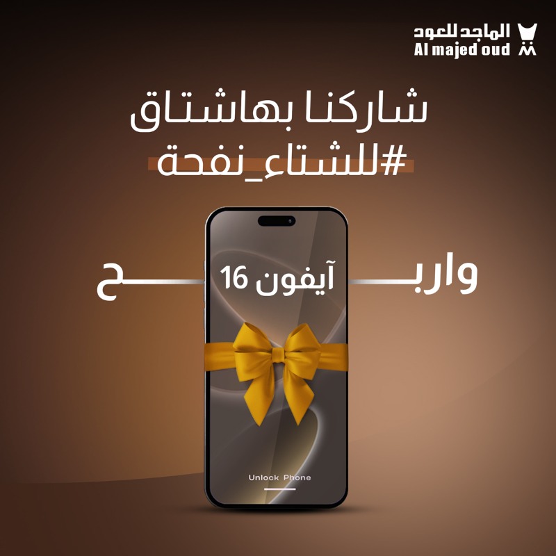 almajed4oud's tweet photo. هالمرّة جائزتنا غير " آيفون 16📱"
حمّل التطبيق و شاركنا بهاشتاق #للشتاء_نفحة
وش ودّك تشتري عطر من تخفيضات الـ %50 😍؟

ولا تنسى تتابعنا 🩶
و ريبوست للمنشور 🔁
و ادخل السحب الآلي 👏