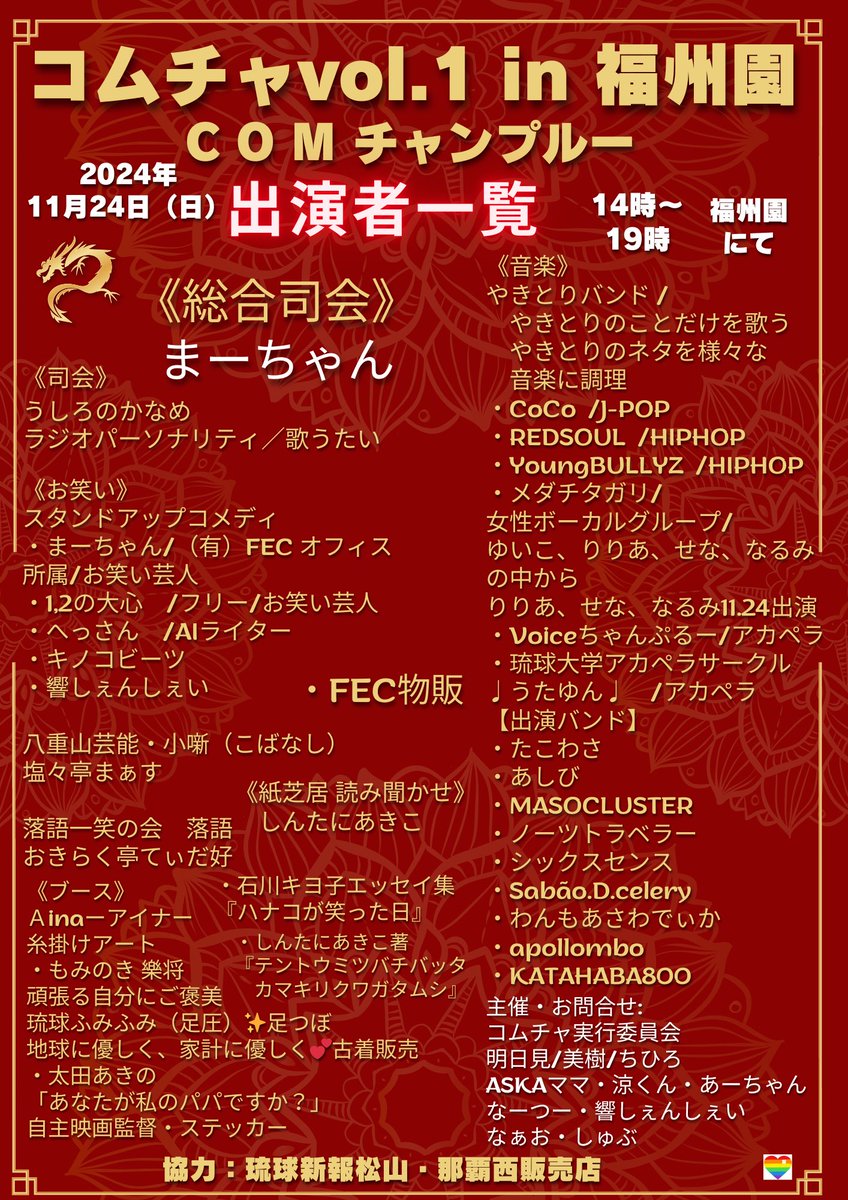 comcha_ryukyu_'s tweet photo. 🍀タイムテーブル🍀

解禁します🎉
ぜひ演者さんたちを応援にいらしてくださいね🥰✨　

総勢29組の濃ゆいステキな皆さまです♪

📣FECさんの物販も行いま〜す✨

ヨーガリーまさきコーヒー部長さんが
東冶堂広場前物販ブースにて販売☕️❣️

@12notaishin 
@REDSOUL0703 

#コムチャ
#福州園 https://t.co/1x7RNFtEdS