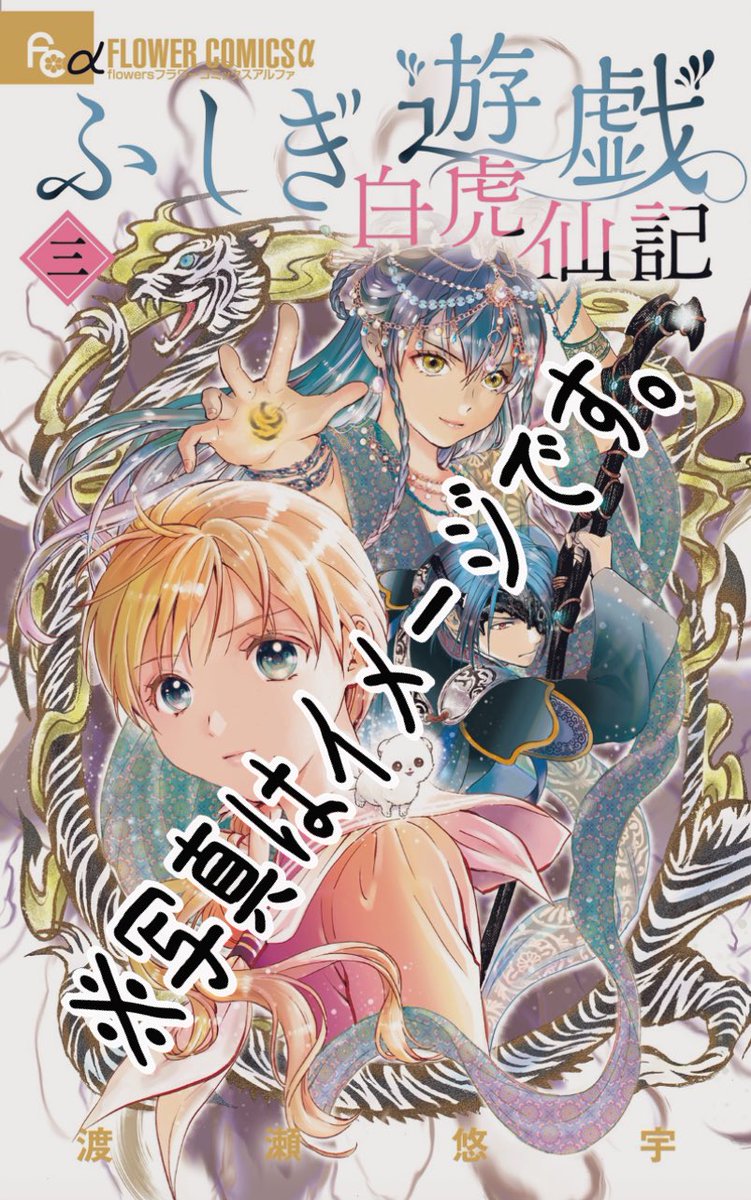 wataseyuu_'s tweet image. 『ふしぎ遊戯 白虎仙記』最新第3巻
12/10頃  新刊発売！

事前のご予約、どうぞ宜しくお願い致します🙇‍♂️🙇🙇‍♀️

☆1巻カバーデザインリニューアル発売中

☆無印「ふしぎ遊戯」ポスター全国書店にて発売中

 #月刊flowers
 #渡瀬悠宇
 #ふしぎ遊戯