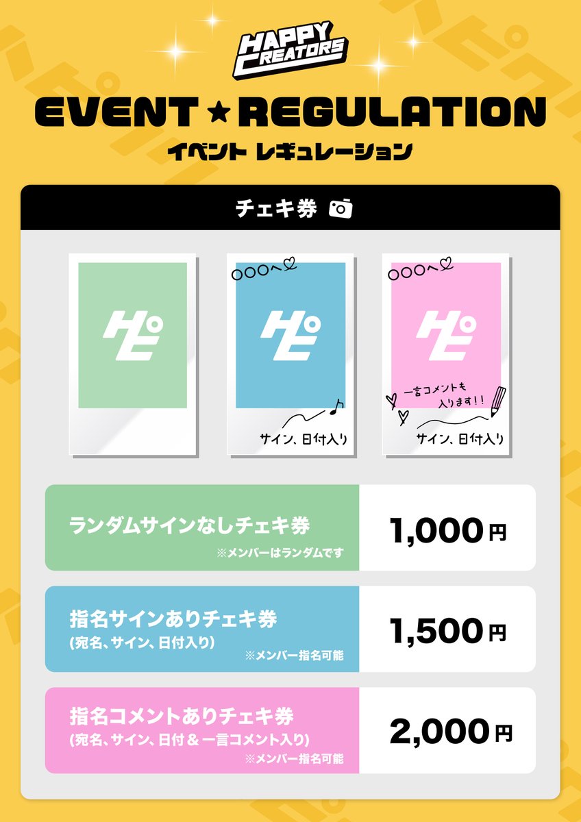 レギュレーション情報公開📢 ＼ HAPPY CREATORS 特典会