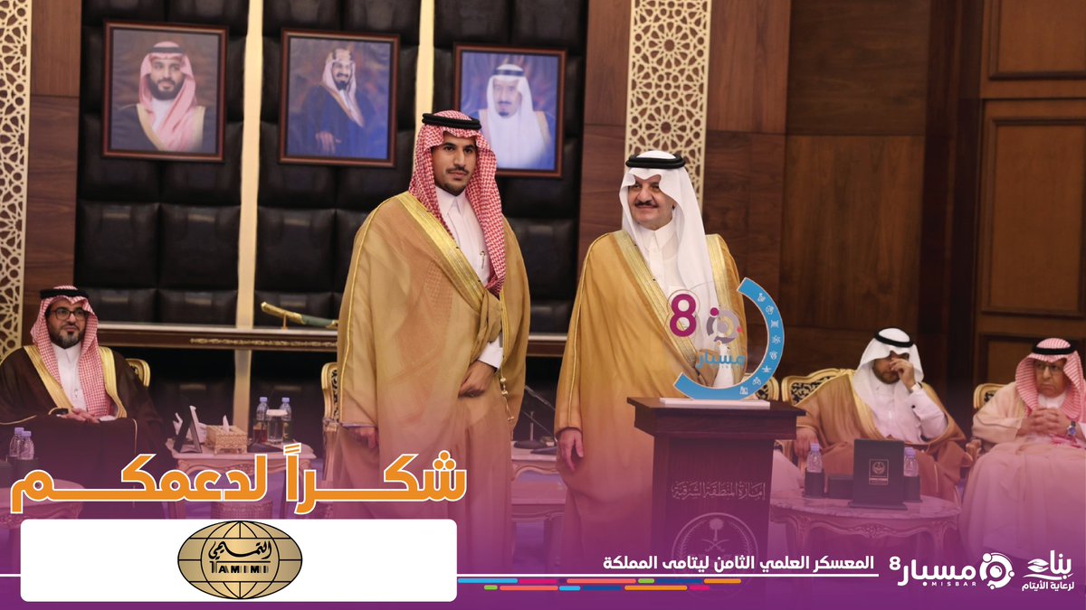 سمو أمير المنطقة الشرقية يكرم الشركاء والداعمين للمعسكر العلمي الثامن ليتامى المملكة <a href="/misbarfuture/">المعسكر العلمي للأيتام #مسبار</a> 
الشريك الماسي : مجموعة التميمي <a href="/TamimiGroup/">مجموعة التميمي</a>