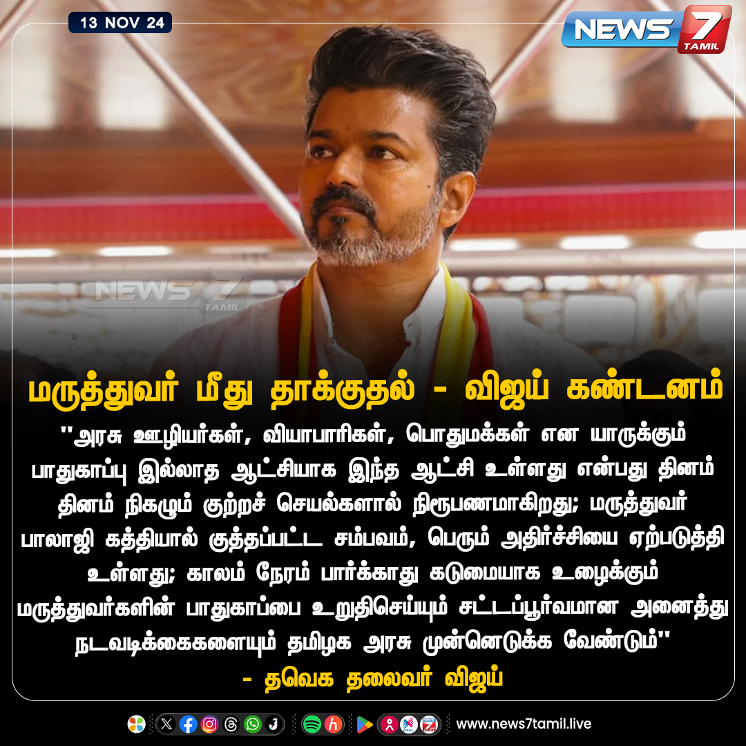 news7tamil's tweet image. மருத்துவர் மீது தாக்குதல் - விஜய் கண்டனம் 

@tvkvijayhq | @TVKHQUpdates | @actorvijay
| #TVKVijay | #Doctors | #Doctorattack | #TVK | #TamilNadu | #News7Tamil | #News7TamilUpdates