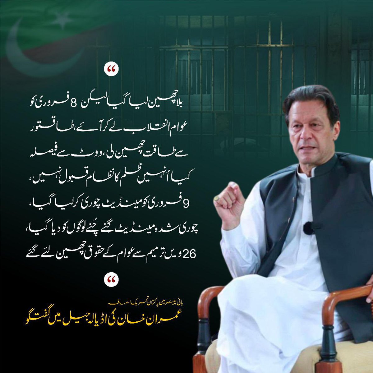 بلا چھین لیا گیا لیکن 8 فروری کو عوام انقلاب لے کر آئے، طاقتور سے طاقت چھین لی، ووٹ سے فیصلہ کیا اُنہیں ظلم کا نظام قبول نہیں، 9 فروری کو مینڈیٹ چوری کر لیا گیا، چوری شدہ مینڈیٹ گِنے چُنے لوگوں کو دیا گیا، 26 ویں ترمیم سے عوام کے حقوق چھین لئے گئے، عمران خان کی گفتگو