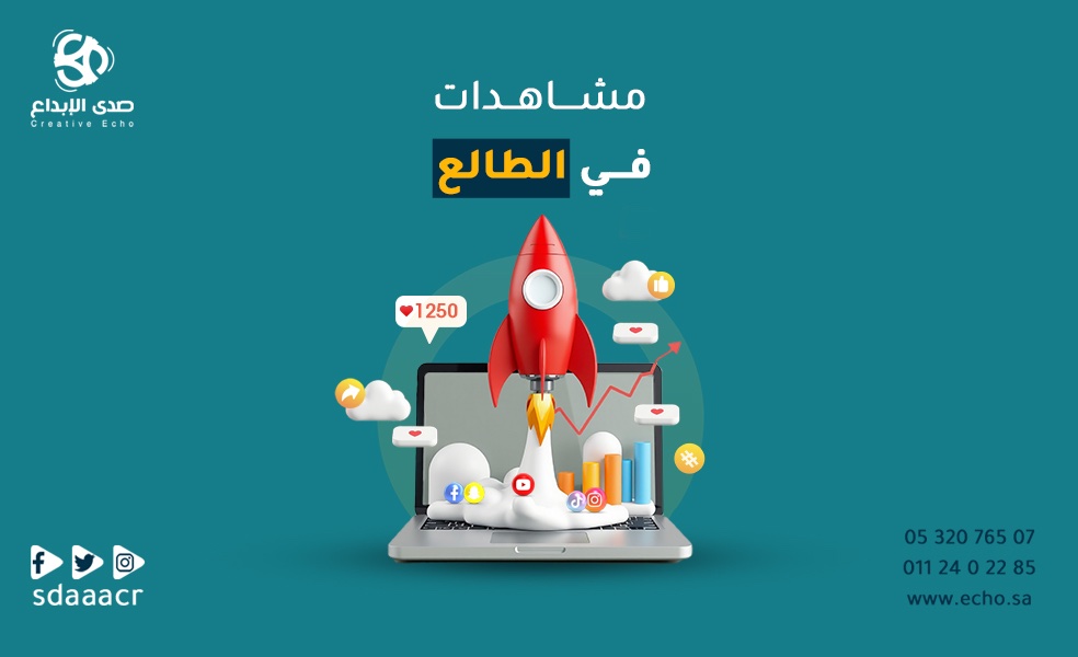 حقق أرقام قياسية في المشاهدات وابدأ حملاتك الإعلانية الآن مع فريق صدى الإبداع ..
رابط المتجر 
echo11.co

#صدي_الإبداع #تسويق #اعلانات