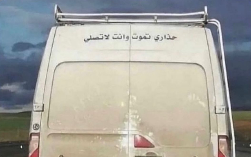 "Méfie toi de mourir alors que tu ne pries pas."

Sur une ambulance funéraire en Algérie