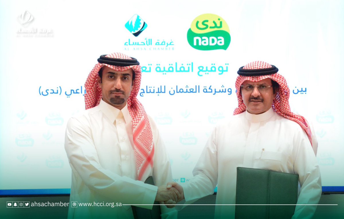 وقعت #غرفة_الأحساء اتفاقية تعاون مع شركة العثمان للإنتاج والتصنيع الزراعي (#ندى) لإقامة وتنظيم #ملتقيات_وظيفية تستهدف #توطين_المهن وتعزيز فرص العمل للكوادر الوطنية. 
ومثّل الغرفة في الاتفاقية الأستاذ محمد بن عبدالله الشعيبي مساعد الأمين العام للخدمات المشتركة، و مثّل شركة العثمان