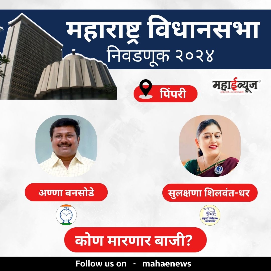 mahae_news's tweet image. महाराष्ट्र विधानसभा निवडणूक २०२४ : पिंपरीत कोण मारणार बाजी?
.
.
#AnnaBansode #SulakshanaShilwantDhar #pimprividhansabha #pcmc #MaharashtraElection2024 #MaharashtraAssemblyElections2024 #maharashtra