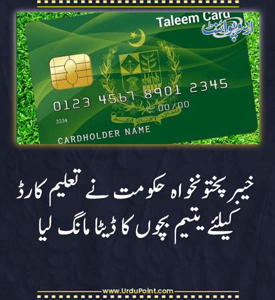 DailyUrduPoint's tweet photo. خبر کی مزید تفصیل جانئیے
https://t.co/gKIm4XGp1F

#KPKGovernment #OrphanStudents #EducationForAll #EducationSupport #StudentAid #TaleemCard https://t.co/yOJAkoHyE8