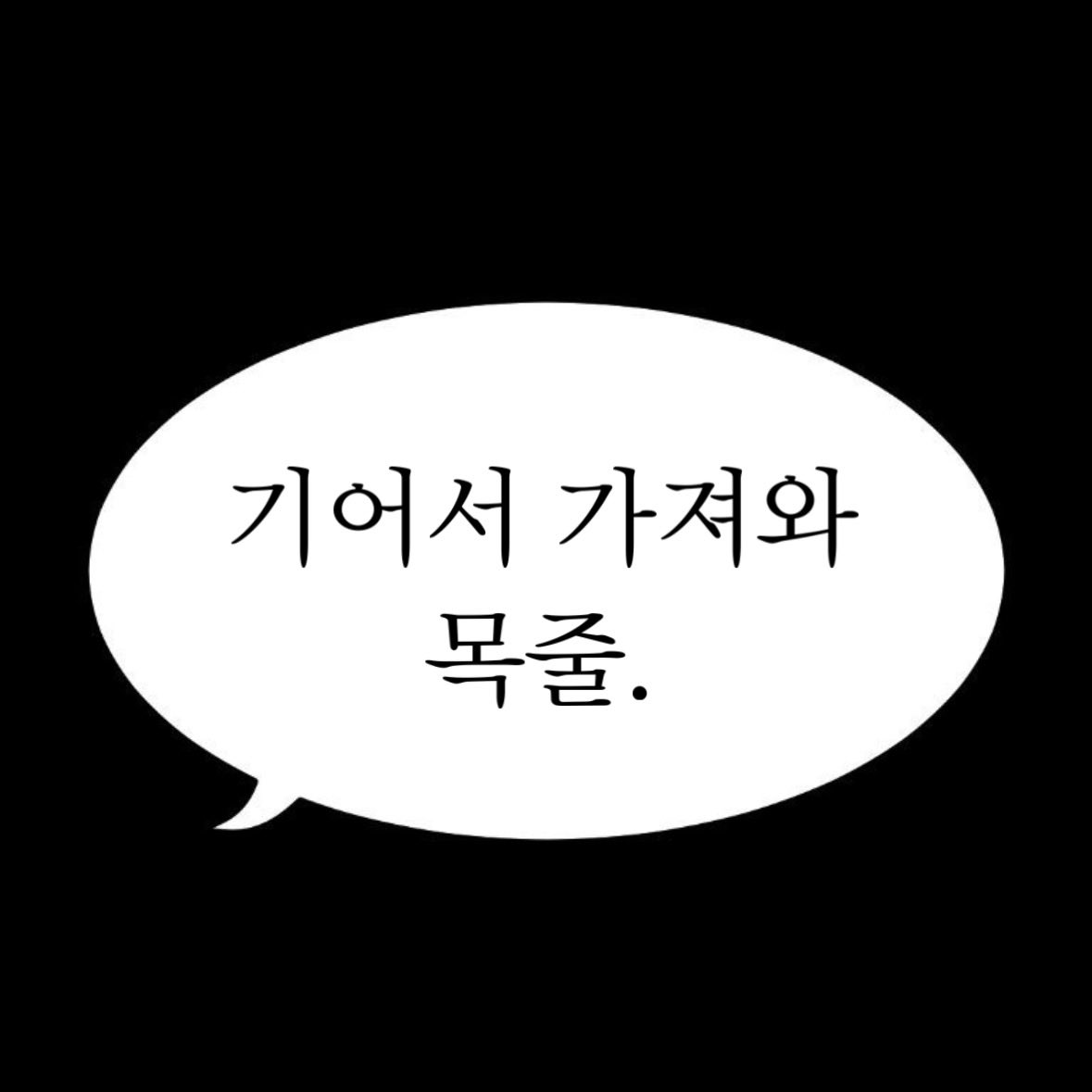 목줄 들었을 때 설레하는 네 표정이 너무 걸레 같아서 이뻐
#여공남수 #펨돔 #멜섭