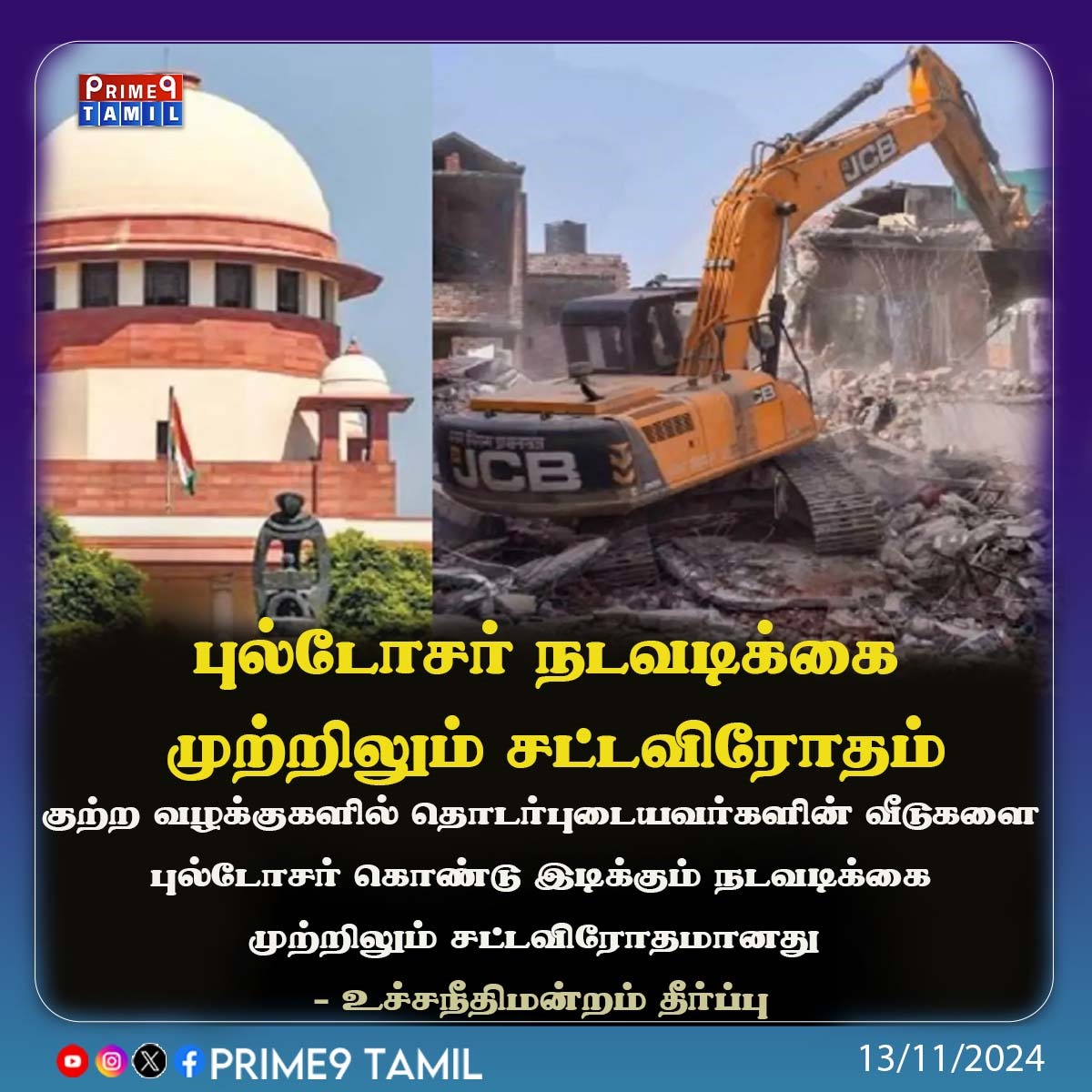 prime9tamil's tweet image. புல்டோசர் நடவடிக்கை முற்றிலும் சட்டவிரோதம் - சுப்ரீம் கோர்ட்டு அதிரடி!

#ParlimentElection #SupremeCourt #bulldozer #Prime9Tamil
