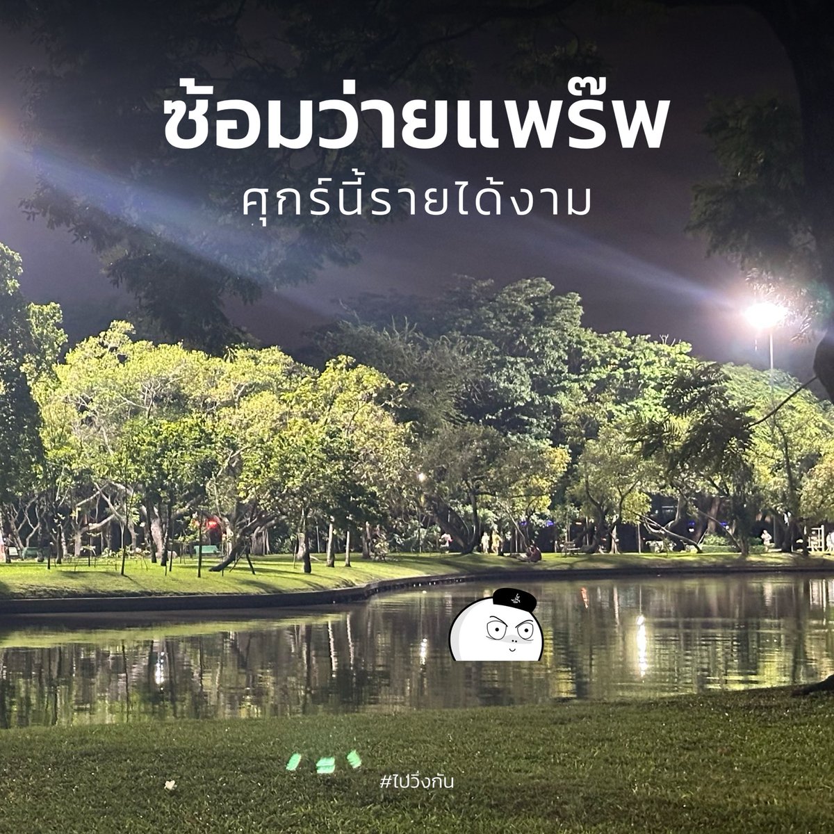 paiwingkan's tweet photo. #ชี้ช่องรวย #ไปวิ่งกัน https://t.co/VgcN2BJZ33