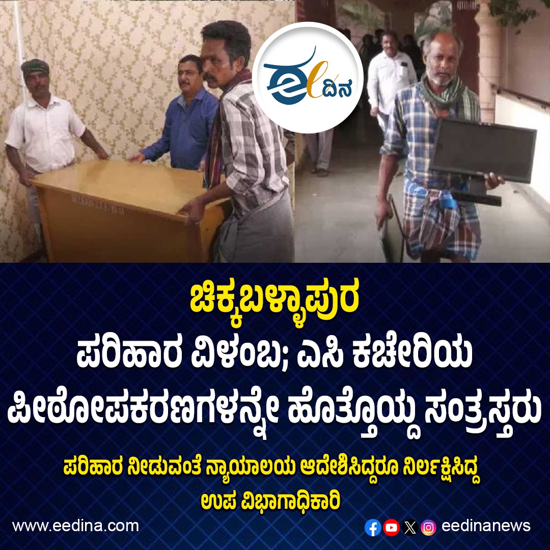 eedinanews's tweet photo. ಚಿಕ್ಕಬಳ್ಳಾಪುರ | ಪರಿಹಾರ ವಿಳಂಬ; ಎಸಿ ಕಚೇರಿಯ ಪೀಠೋಪಕರಣಗಳನ್ನೇ ಹೊತ್ತೊಯ್ದ ಸಂತ್ರಸ್ತರು
#Chikkaballapur #CompensationDelay #ACOffice #FurnitureDamaged #Victims #LocalIssues #CommunityConcerns #LandRights #CompensationSystem #SocialWelfare #AidSupport #LegalRights #FinancialAssistance https://t.co/595FHKRvv0
