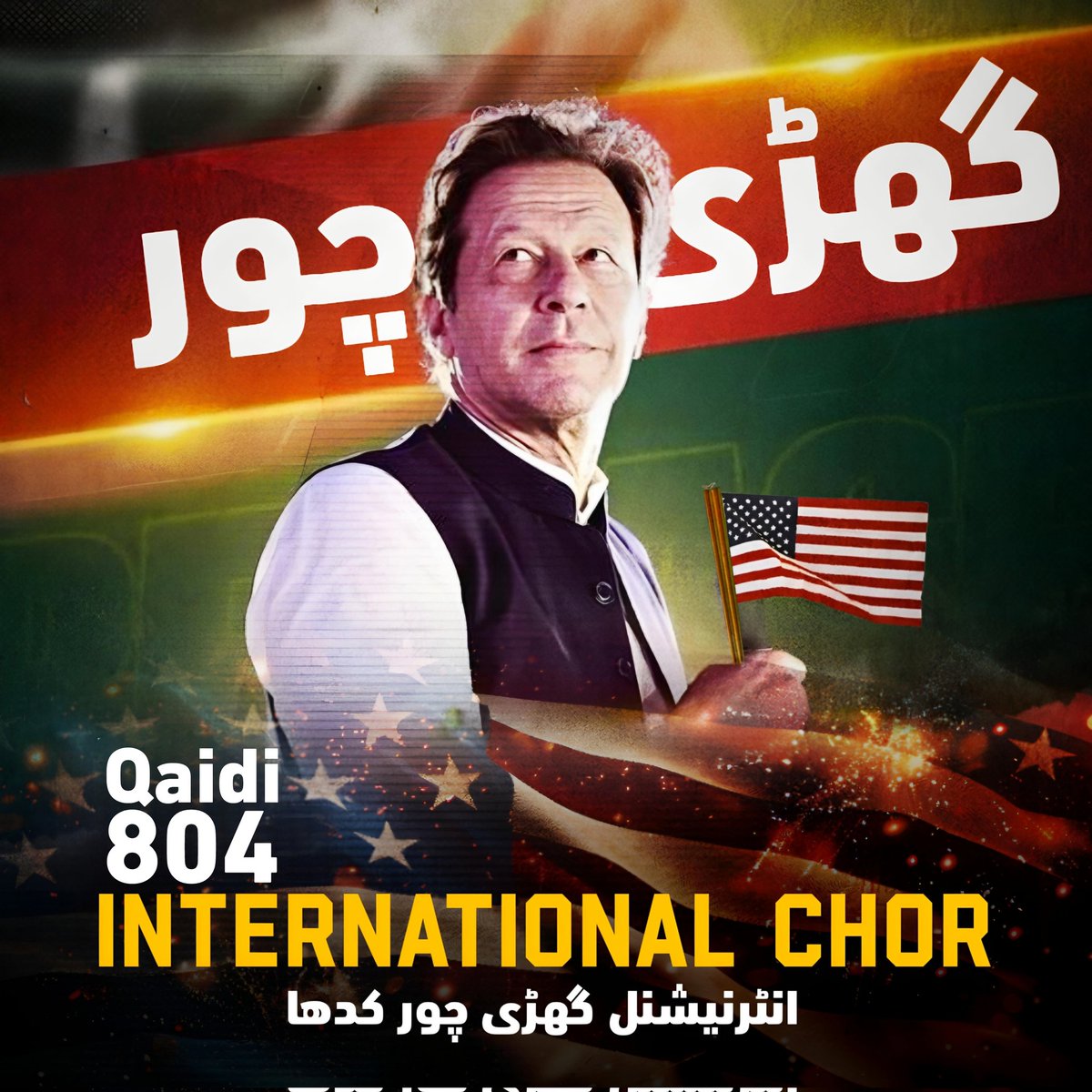 KingNSArmy's tweet photo. @SKhan_520 Imran Khan International Chor https://t.co/QflHkVjdbK