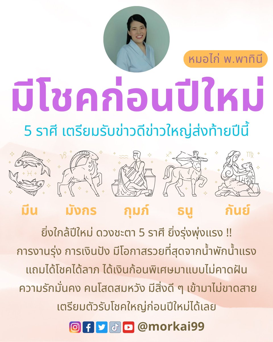 morkai99's tweet photo. ดวงพุ่งทะยาน !! 5 ราศี เตรียมรับโชคดีก่อนปีใหม่ 2568 ได้เลยค่ะ 🔮 หมอไก่ขอคนละ 1 ไลค์เพื่อเป็นค่าครูด้วยนะคะ และอย่าลืมคอมเมนต์ราศีตัวเอง เพื่อเป็น��ารรับคำทำนายด้วยนะคะ

#หมอไก่ #ดวงชะตา #เช็คดวง #หวย #เสริมดวง #ทำบุญ #ดูดวง #ถวายสังฆทาน #ดวงประจำวัน #ทำบุญเสริมดวง #ดวงรายวัน https://t.co/rbXB5tMcyl