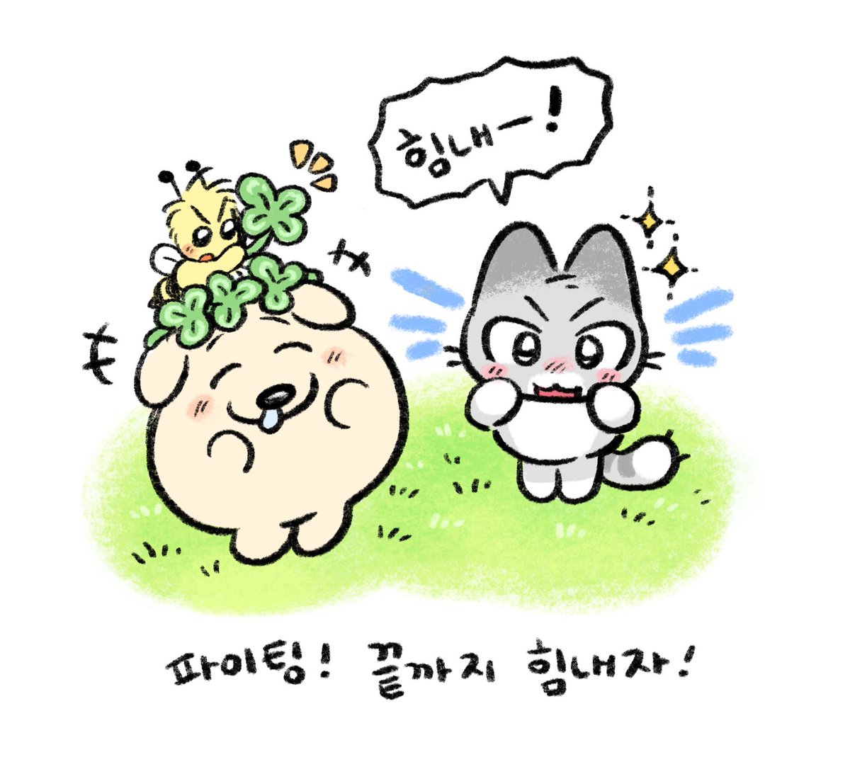 지금까지 열심히 한 만큼 분명 멋진 결과가 있을거에요! 

수험생 여러분 모두 수능 파이팅‼️🍀🍀 
