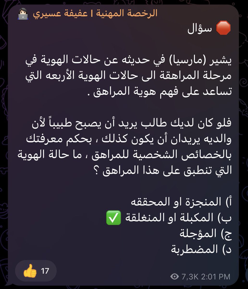🖱️في نظرية النمو الاجتماعي للعالم أريكسون توجد دراسة أجراها العالم ( مارسيا ) لمرحلة المراهقة 
وقال أن حالات الهوية عند المراهق إما تكون : 
- محققة 
- مكبلة 
- مؤجلة 
- مضطربة 
وجميعها تعتمد على وجود عاملين مهمين هما : الاكتشاف و الالتزام 
#الرخصة_المهنية #الرخصة_المهنية_عام
