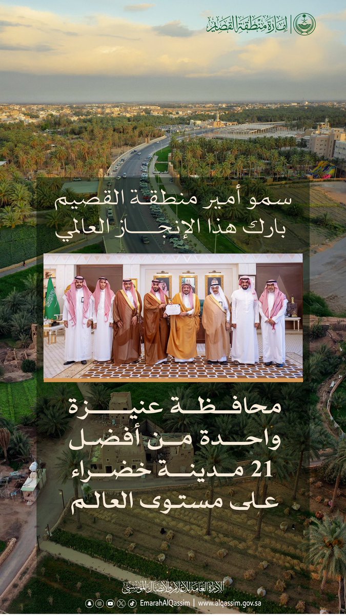 محافظة عنيزة تُحقق إنجازًا عالميًا باختيارها ضمن أفضل 21 مدينة خضراء على مستوى العالم.