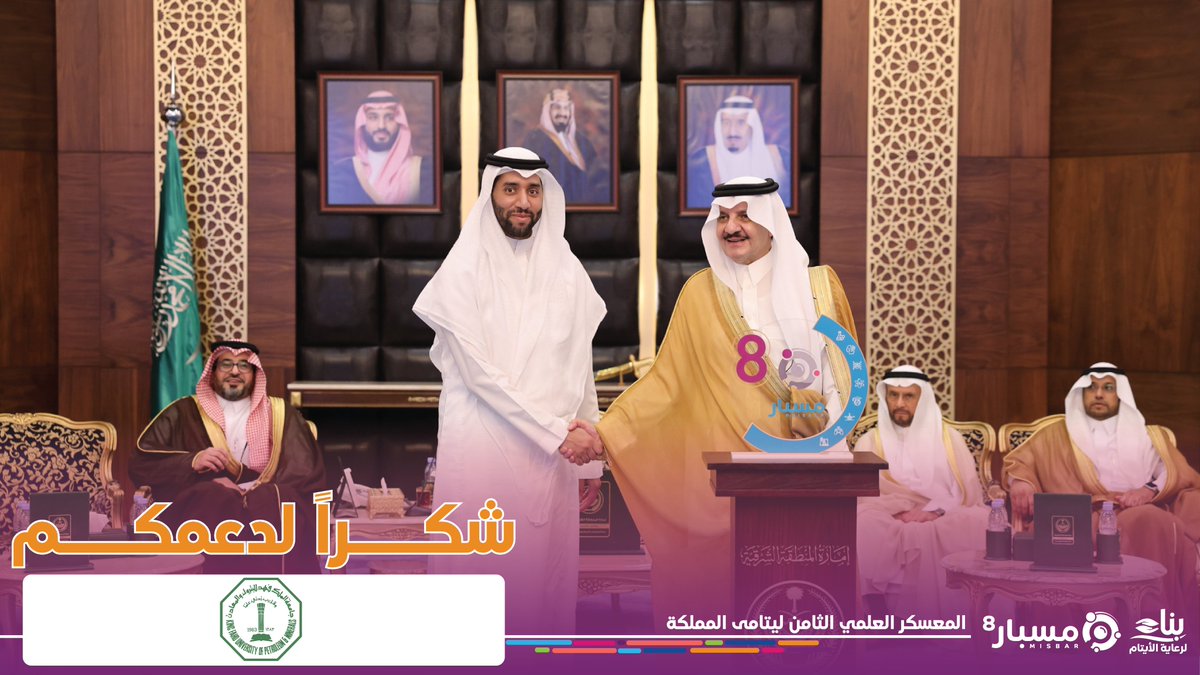 جمعية بناء لرعاية الأيتام (@benaa1431) on Twitter photo سمو أمير المنطقة الشرقية يكرم الشركاء والداعمين للمعسكر العلمي الثامن ليتامى المملكة <a href="/misbarfuture/">المعسكر العلمي للأيتام #مسبار</a>
الشريك الرسمي : جامعة الملك فهد للبترول والمعادن <a href="/KFUPM/">جامعة الملك فهد للبترول والمعادن | KFUPM</a> سمو أمير المنطقة الشرقية يكرم الشركاء والداعمين للمعسكر العلمي الثامن ليتامى المملكة <a href="/misbarfuture/">المعسكر العلمي للأيتام #مسبار</a>
الشريك الرسمي : جامعة الملك فهد للبترول والمعادن <a href="/KFUPM/">جامعة الملك فهد للبترول والمعادن | KFUPM</a>