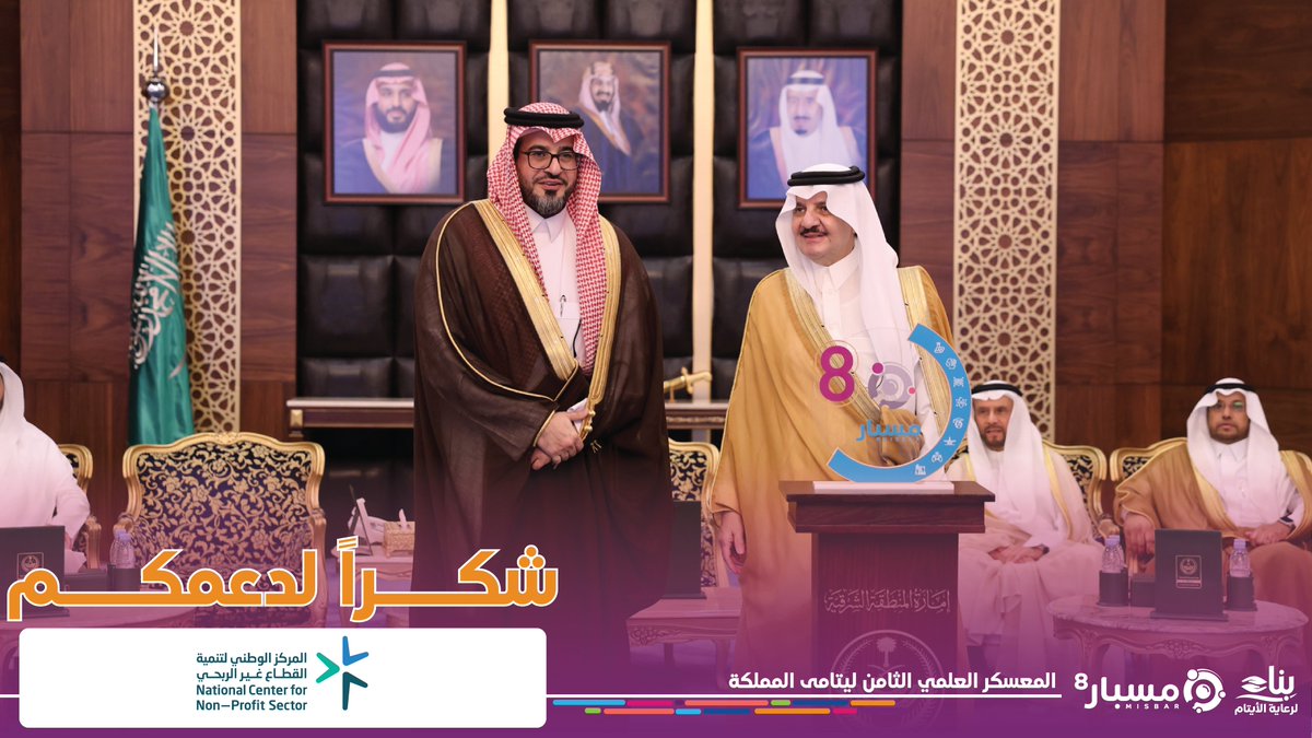 جمعية بناء لرعاية الأيتام (@benaa1431) on Twitter photo سمو أمير المنطقة الشرقية يكرم الشركاء والداعمين للمعسكر العلمي الثامن ليتامى المملكة <a href="/misbarfuture/">المعسكر العلمي للأيتام #مسبار</a>
الشريك الرسمي : المركز الوطني لتنمية القطاع غير الربحي <a href="/ncnp_sa/">المركز الوطني لتنمية القطاع غير الربحي</a> سمو أمير المنطقة الشرقية يكرم الشركاء والداعمين للمعسكر العلمي الثامن ليتامى المملكة <a href="/misbarfuture/">المعسكر العلمي للأيتام #مسبار</a>
الشريك الرسمي : المركز الوطني لتنمية القطاع غير الربحي <a href="/ncnp_sa/">المركز الوطني لتنمية القطاع غير الربحي</a>
