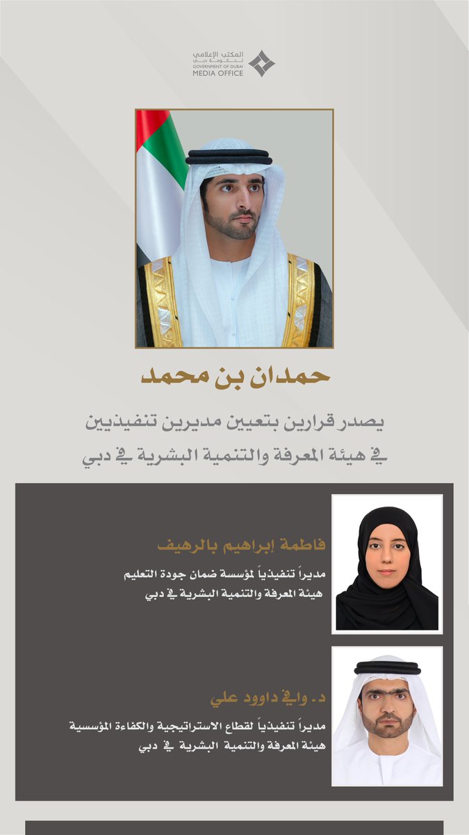 حمدان بن محمد يُصدر قرارين بتعيين مديرين تنفيذيين في هيئة المعرفة والتنمية البشرية في #دبي.
hamdan.ae/ar-ae/News/Det…
<a href="/KHDA/">KHDA | هيئة المعرفة والتنمية البشرية بدبي</a>