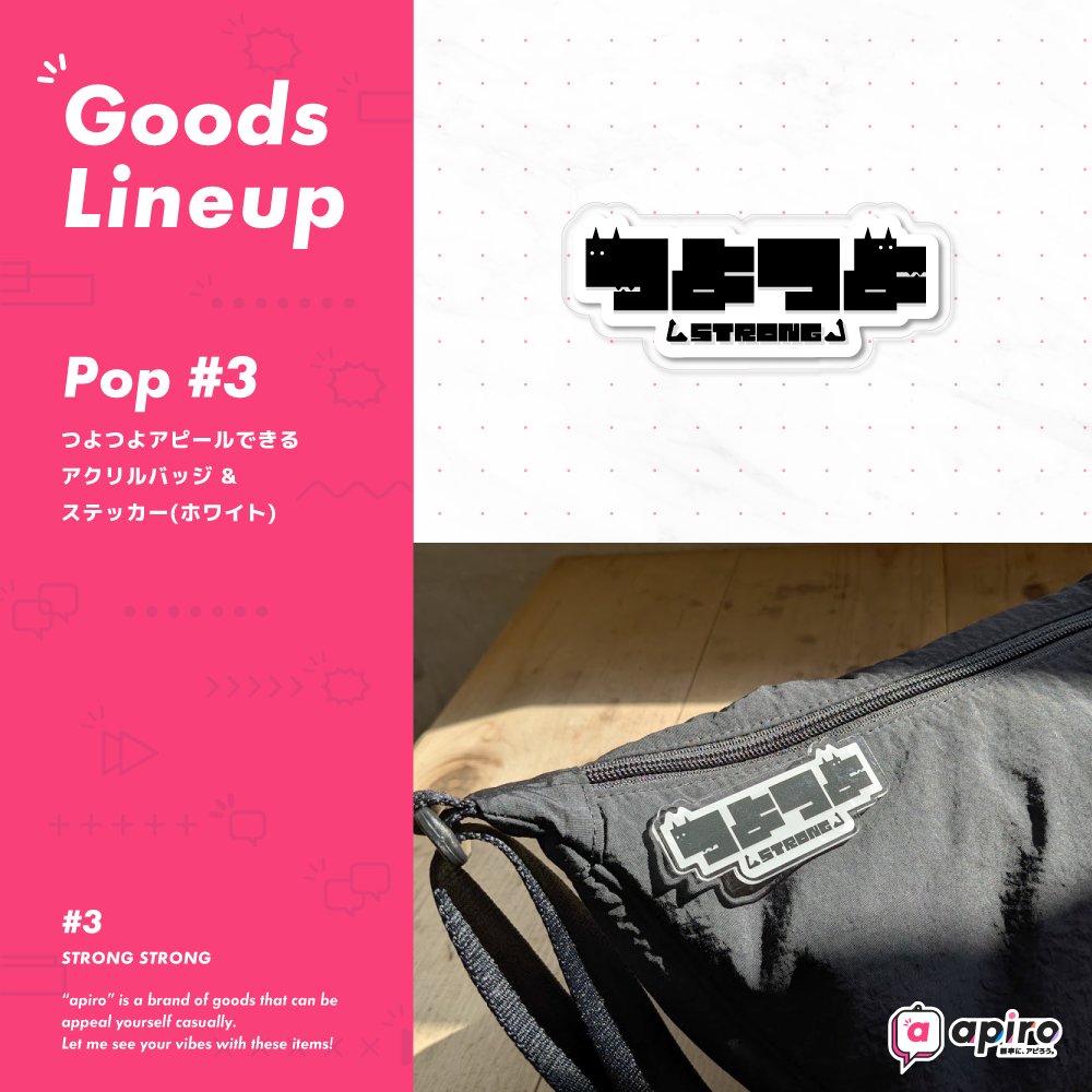 apiro_goods's tweet photo. 【グッズラインナップ #デザフェス60 】

▶つよつよアピールできるアクリルバッジ &amp; ステッカー(ホワイト)

なんかつよくなれそうなやつ💪💪

 #デザインフェスタ60 #apiro https://t.co/GcmmybBpUe