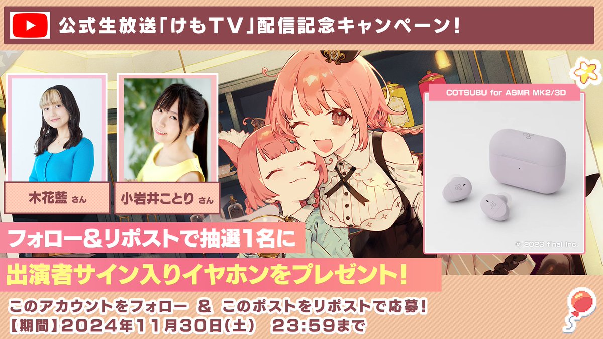 ✛══サイン入りイヤホンをプレゼント🎁══✛
ケモミミ×喫茶店×ASMR
『#けものティータイム』の公式生放送「#けもTV」第2回配信を記念して、 出演者サイン入りイヤホンを抽選で1名様にプレゼント！

■応募条件
①このアカウントをフォロー
②このポストをリポスト

■出演者
#小岩井ことり さん