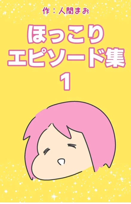 こういうほっこり系の話をKindle(¥0)にまとめました 