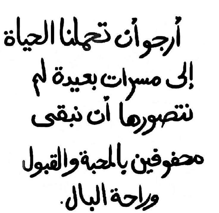 أرجو أن تحملنا الحياة إلى مسرات بعيدة لم نتصورها أن نبقى محفوفين بالمحبة والقبول وراحة البال.#مساء_الورد_والسعادة 
#مساء_الخير