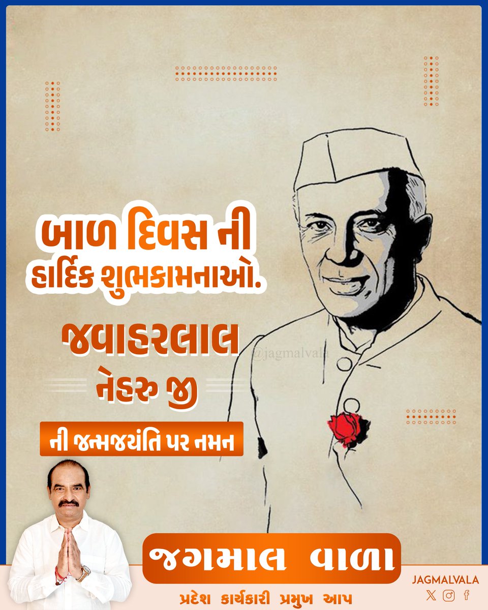jagmalbhaivala's tweet photo. બાળ દિવસની હાર્દિક શુભકામનાઓ.
જવાહરલાલ નેહરુ જી ની જન્મજયંતિ પર નમન.
#ChildrensDay #Nehruji #JawaharlalNehru #Children #FutureLeaders #NationalLeaders #Legacy #Inspiration #EducationForAll #YouthEmpowerment #VisionaryLeader #CaringForChildren #LoveAndCare #BrightFuture https://t.co/ZcCpdLyu1O