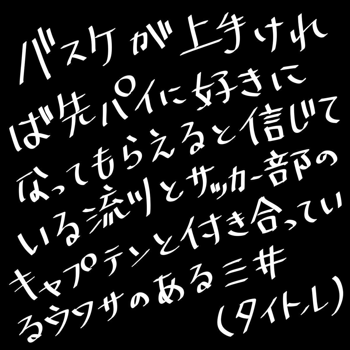 こんな時勢ですが流三の日をにぎやかしたかったんです…😭 