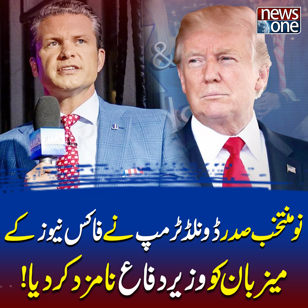 newsonepk's tweet image. نومنتخب صدر ڈونلڈ ٹرمپ نے فاکس نیوز کے میزبان کو وزیر دفاع
نامزد کردیا!
#DefenseSecretary #TrumpNominee #Leadership #USGovernment #BreakingNews #PoliticalNews #TrumpAdministration #AmericanPolitics #LeadershipMatters #PoliticalUpdates #TrumpNews