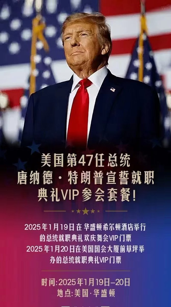 美国第47任总统唐纳德·特朗普宣誓就职典礼VIP参与套餐！ 时间：2025年1月19日-20日地点： 华盛顿地区，美国内容：1）2025 年1 月19  日在华盛顿希尔顿酒店举行的总统就职典礼欢庆舞会的