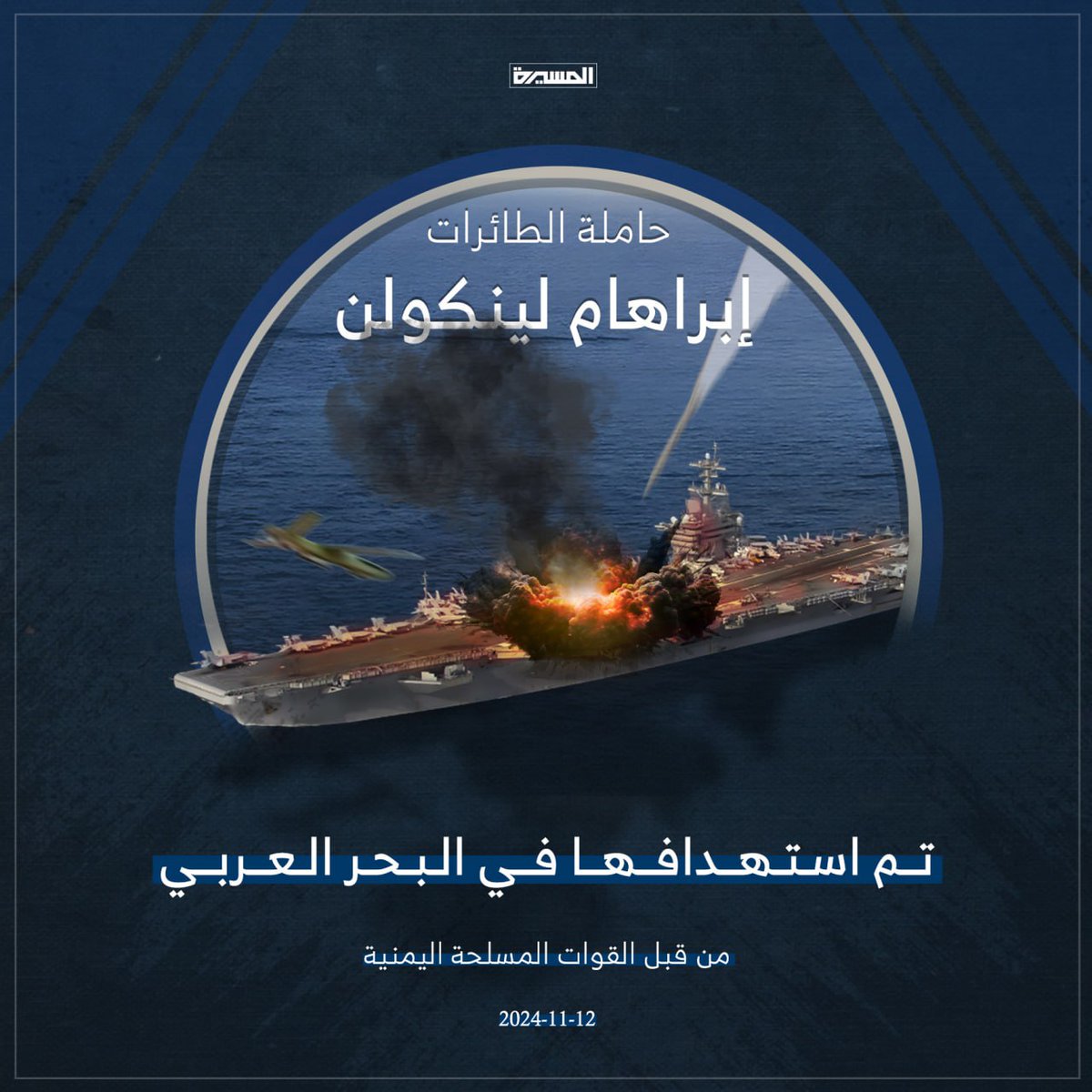 🔻#دعم_الأحرار🔻 بمناسبة قصف حاملات الطائرات إبراهام.

@AlrmlhAshq54691
<a href="/alnmry_r/">الشاعر النمري</a>
<a href="/Mosa_Th711/">موسى ثوابهMosa.Th♭⁷¹¹</a>
<a href="/hsyn4637/">حسين Hussein✪</a>
<a href="/kyan_aldyn/">روح الله الانصاري #Yemen</a>
<a href="/yafa_2025/">جريح الحرب</a>
<a href="/mdmmd119037/">abu gaher</a>
<a href="/2wBaEHn/">ابو محمد القاضي</a>
<a href="/abdualsabry/">عبدالرحمن الصبري</a>
@krkr110269

#ابراهام_تحت_القصف_اليمني 
#معركة_الفتح_الموعود_والجهاد_المقدس