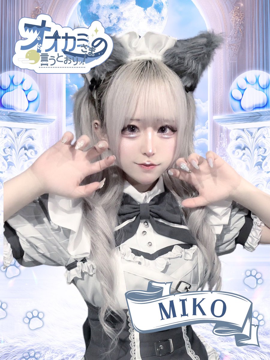 🐺🐾オープニングオオカミ🐾🐺 みこ（@miko__ookami
