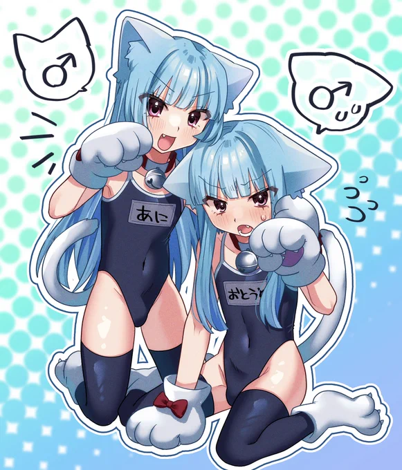 にゃんたま双子 