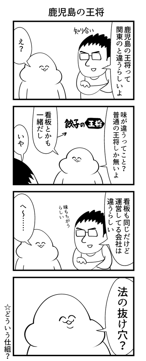 鹿児島の王将 