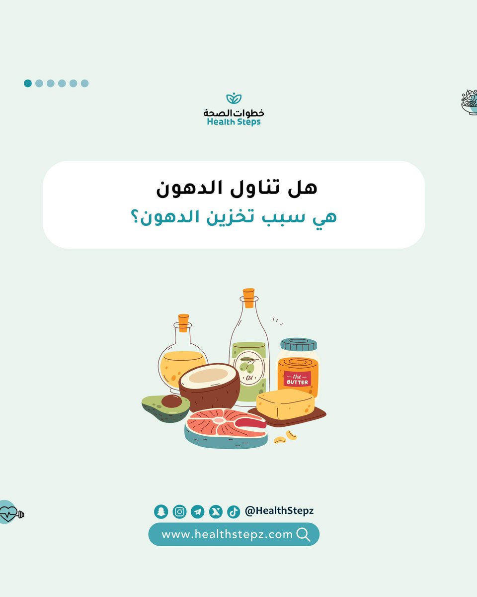 Faisal_Malahy's tweet photo. 🧈 هل تناول الدهون هي سبب تخزين الدهون؟

هذي صور توضح هل فعلا تناول الدهون هي سبب تخزين الدهون في الجسم؟ وأيضا ماهو الأفضل الأطعمة كاملة أو قليلة الدسم؟ 👇🏼

#خطوات_الصحة_مفاهيم
#خطوات_الصحة_تغذية
#خطوات_الصحة https://t.co/YHktGnSJmd