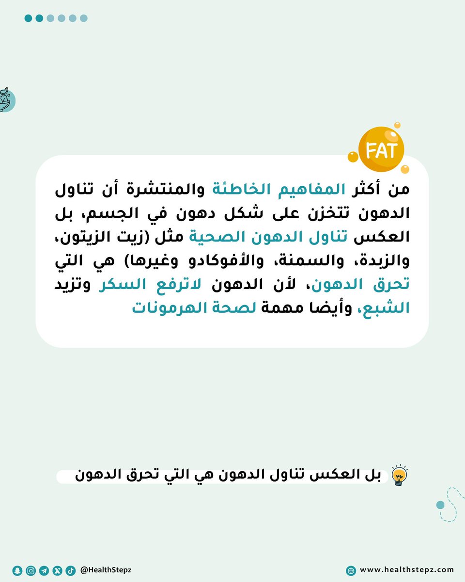 Faisal_Malahy's tweet photo. 🧈 هل تناول الدهون هي سبب تخزين الدهون؟

هذي صور توضح هل فعلا تناول الدهون هي سبب تخزين الدهون في الجسم؟ وأيضا ماهو الأفضل الأطعمة كاملة أو قليلة الدسم؟ 👇🏼

#خطوات_الصحة_مفاهيم
#خطوات_الصحة_تغذية
#خطوات_الصحة https://t.co/YHktGnSJmd
