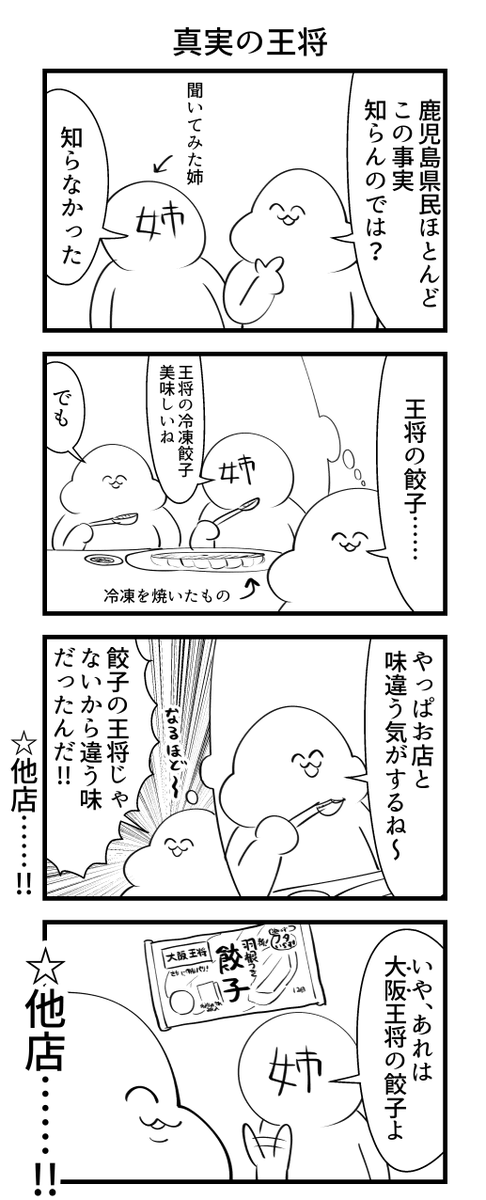 鹿児島の王将 