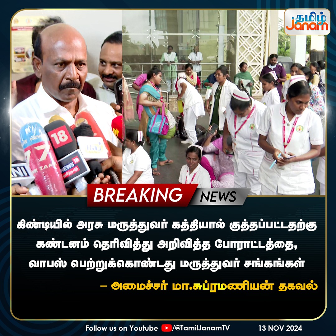 TamilJanamNews's tweet image. கிண்டியில் அரசு மருத்துவர் கத்தியால் குத்தப்பட்டதற்கு கண்டனம் தெரிவித்து அறிவித்த போராட்டத்தை, வாபஸ் பெற்றுக்கொண்டது மருத்துவர் சங்கங்கள்
-அமைச்சர் மா.சுப்ரமணியன் தகவல்

#BREAKING #MSubramanian #DoctorStrike #DoctorAttack #TamilJanam