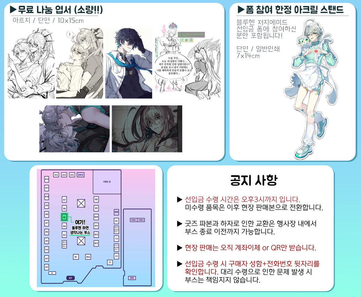 🍀엘소드 온리전 [B5] 블루헨하면 생각나는 부스 최종 인포입니다!🍀

현장 판매는 오직 계좌이체와 QR 코드로만 받습니다. 이후 추가 공지사항은 타래로 이어집니다. 공지 미확인으로 발생하는 문제는 책임지지 않습니다. 많은 관심 부탁드립니다!