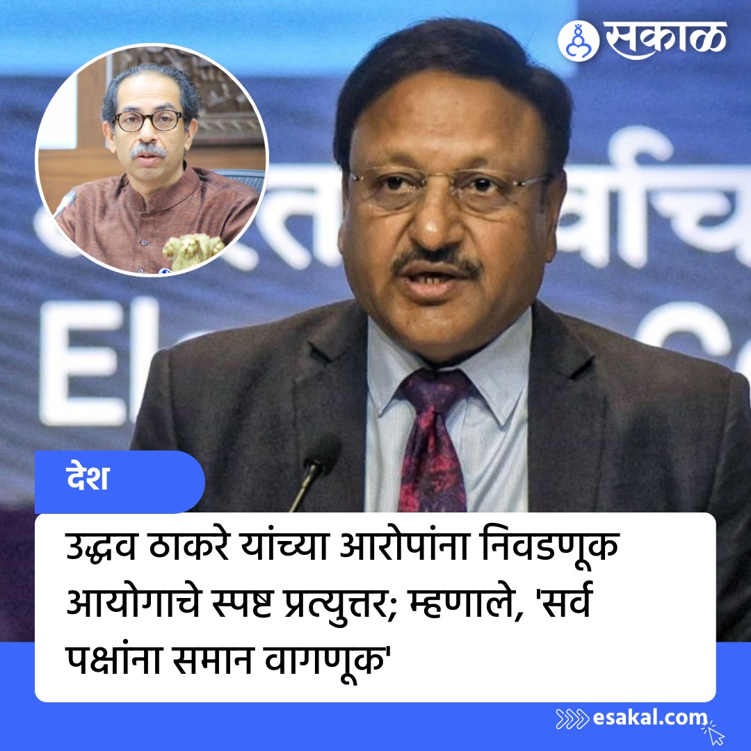 SakalMediaNews's tweet photo. महाराष्ट्रात तपास यंत्रणांकडून ठराविक नेत्यांच्याच हेलिकॉप्टरची तपासणी होत असल्याचा शिवसेना उद्धव बाळासाहेब ठाकरे पक्षाचे प्रमुख उद्धव ठाकरे यांचा आरोप निवडणूक आयोगाने फेटाळला.
सविस्तर वाचा:
https://t.co/GDCx05WZDR
#UddhavThackeray #ElectionCommission #helicopterinspection https://t.co/DpW5uStUIt
