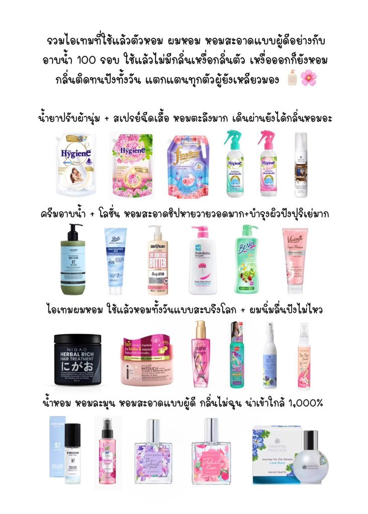 รวมไอเทมตัวหอม ผมหอมที่เคยใช้แล้ว หอมแบบผู้ดี แตกแตนทุกตัว อย่างกับอาบน้ำ 100 รอบ ไม่มีกลิ่นเหงื่อกลิ่นตัว เหงื่อออกยังหอม ราคาหลักร้อยแต่หอมโคตรพ่อโคตรแม่หอม กลิ่นติดทนปังทั้งวัน คอนเฟิร์ม