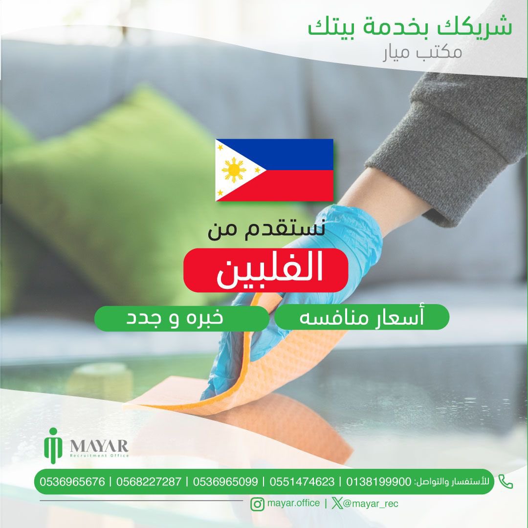 mayar_rec's tweet photo. مكتب ميار للاستقدام
شريكك في خدمة بيتك 💚

نتشرف بخدمتكم في جميع مناطق مملكتنا الحبيبه

#الدمام #الخبر #الرياض #الجبيل #القطيف #سيهات #دارين #جده #ابها #جيزان #الظهران #الاحساء #الهفوف #حايل #حفرالباطن #الخفجي #مكة_المكرمة #المدينة_المنورة #القصيم #السعوديه #المنطقة_الشرقية #المنطقه_الوسطى #المنطقه_الشماليه #المنطقه_الجنوبيه #المنطقه_الغربيه