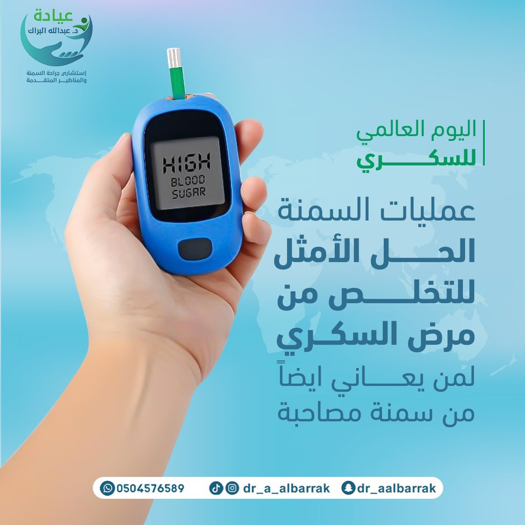 عمليات السمنة علاجية و ليست تجميلية