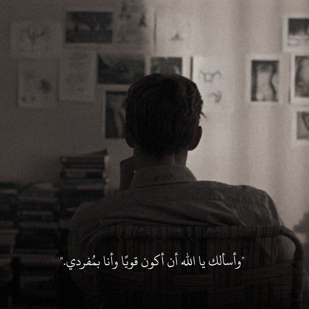 "وأسألك يا الله أن أكون قويًا وأنا بمُفردي."