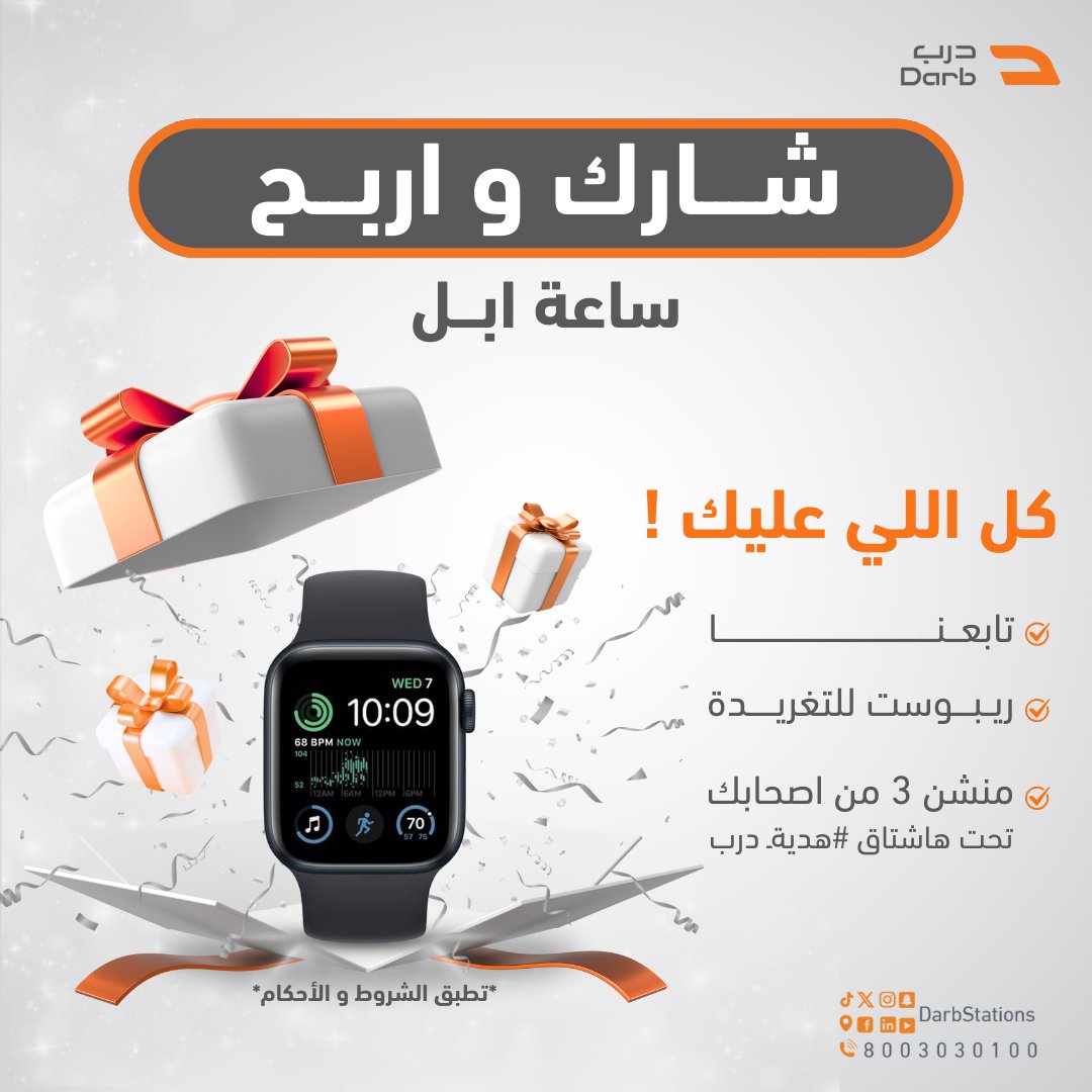 شـــارك واربـح ساعة ابل⌚️
ــ
 كل اللي عليـك:😍  
✅تابعنـــــــــــــا  
✅ريبــوست للتغريدة  
✅منشن 3 من اصحابك تحت هاشتاق #هدية_درب

فالك الفـوز👏

#درب 
#اختيارك_الاول